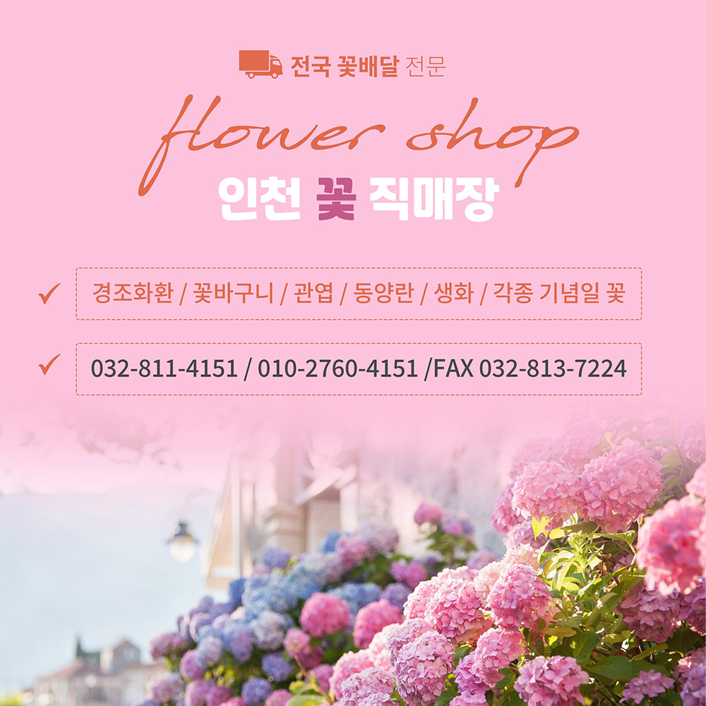 인천꽃직매장