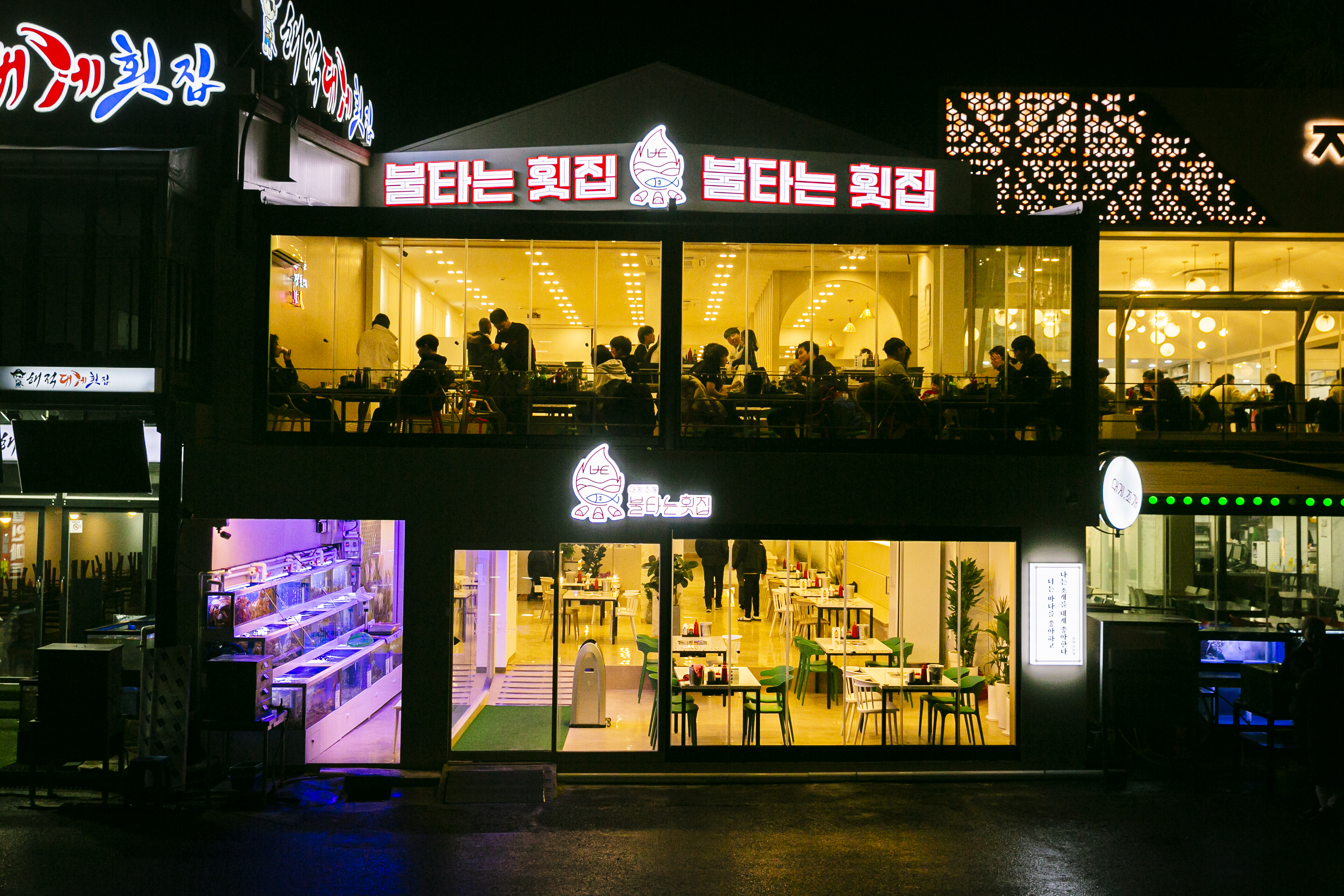 경포대불타는횟집