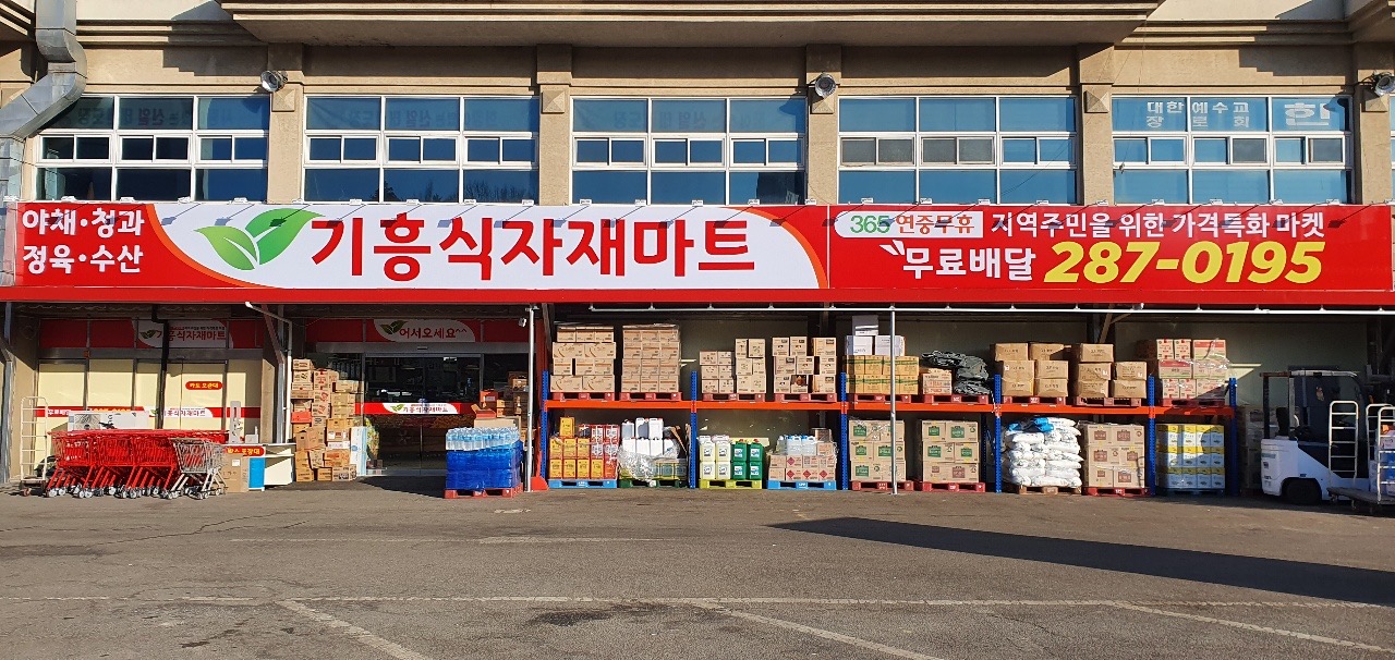 기흥식자재마트
