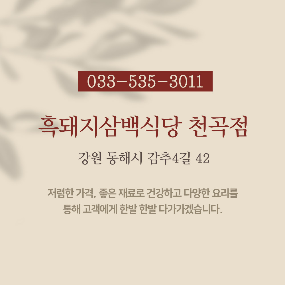흑돼지삼백식당 천곡점