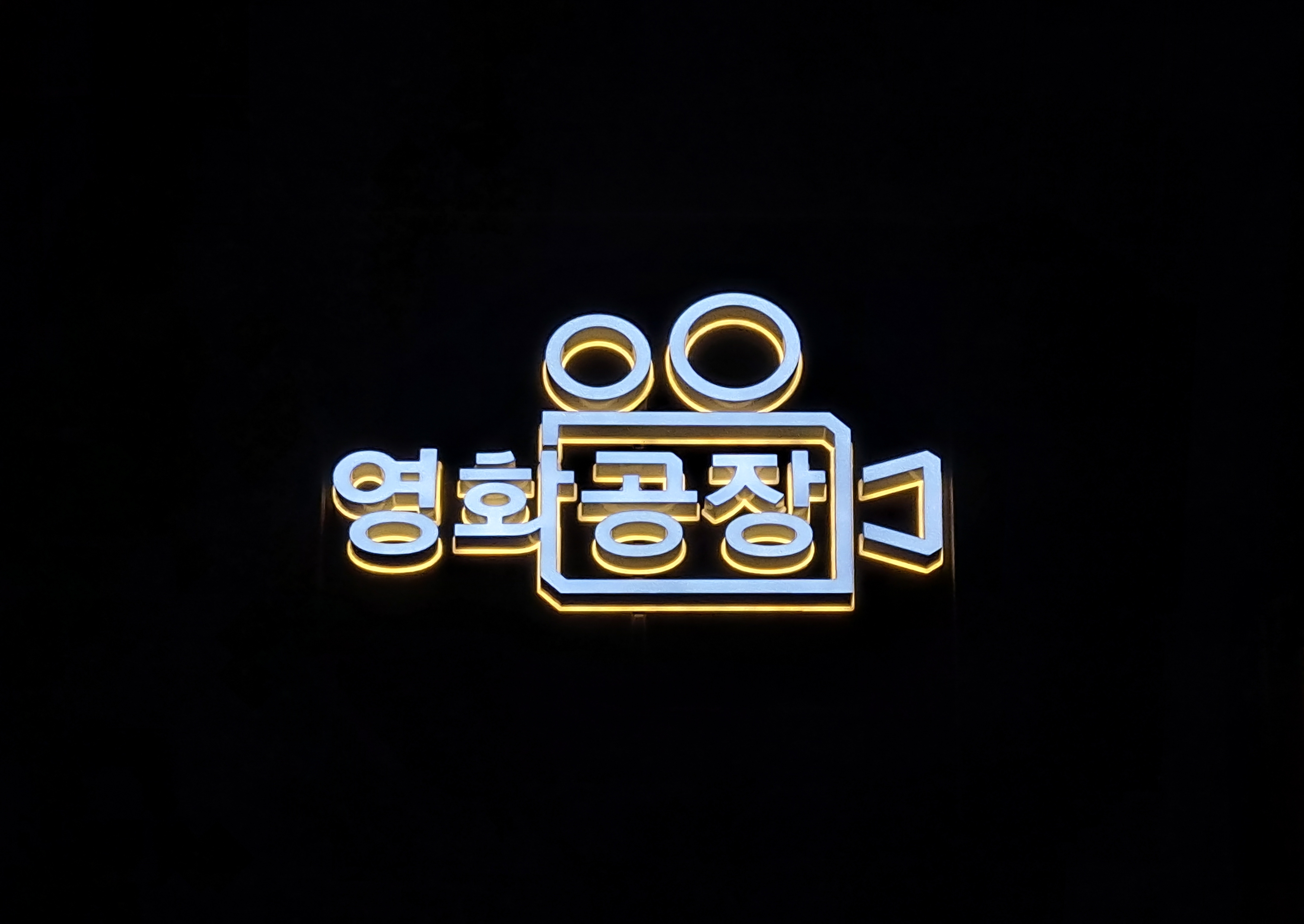 영화공장