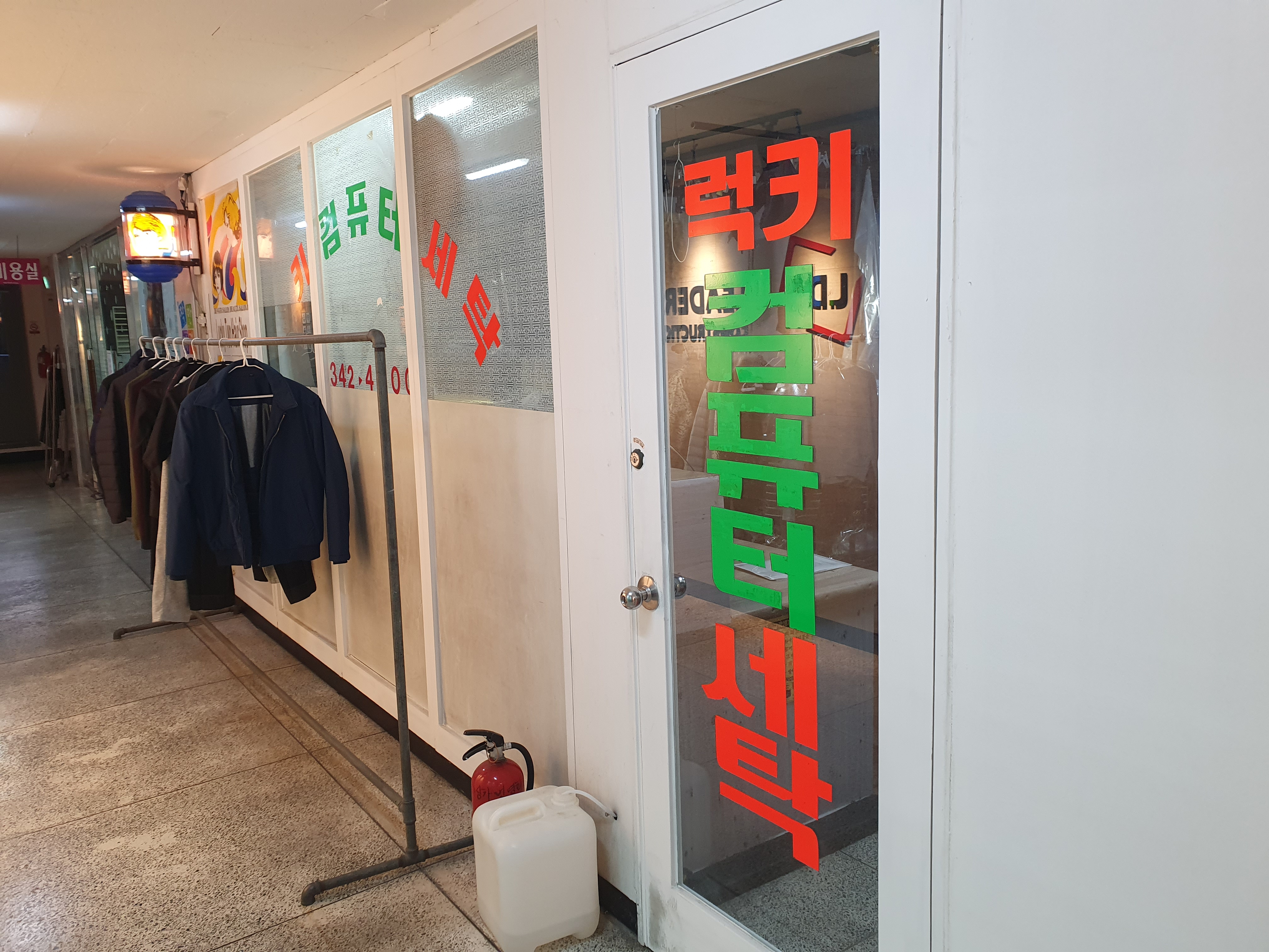 럭키세탁소
