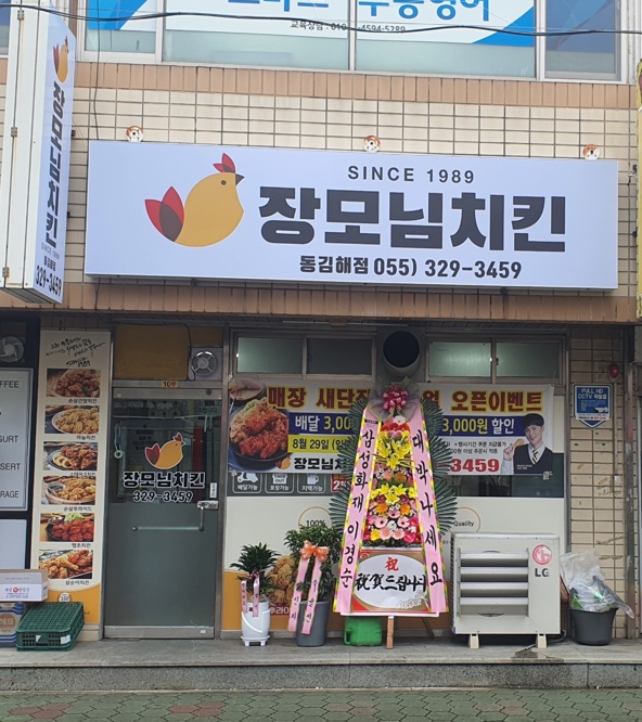 장모님치킨 동김해점