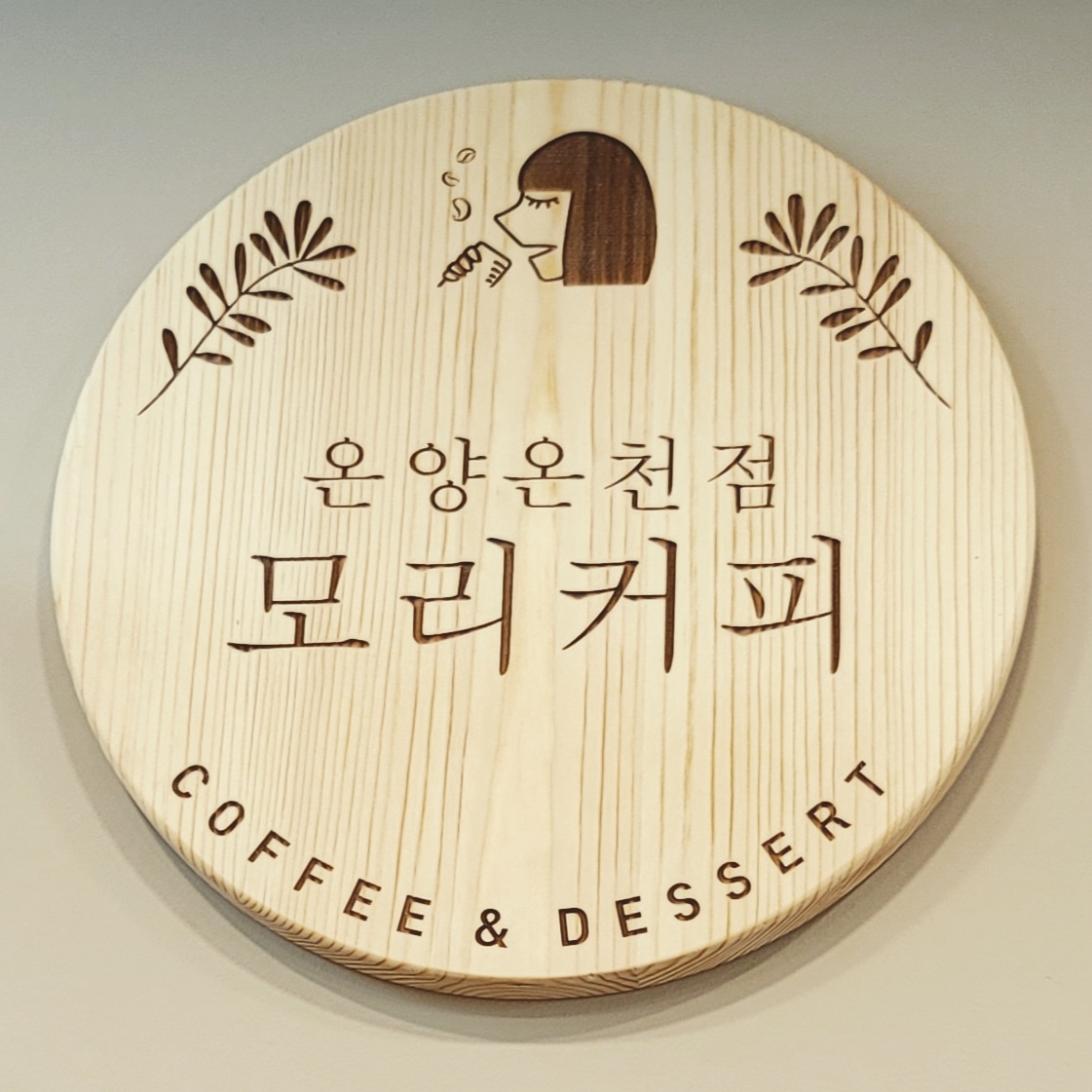 모리커피 온양온천점