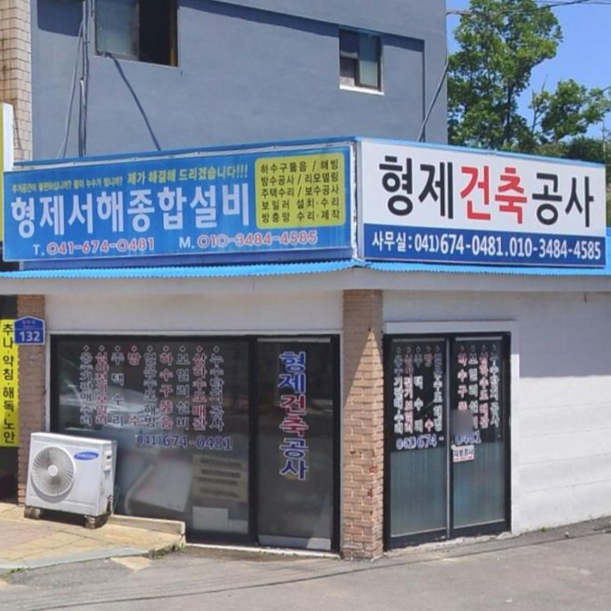 형제서해종합설비