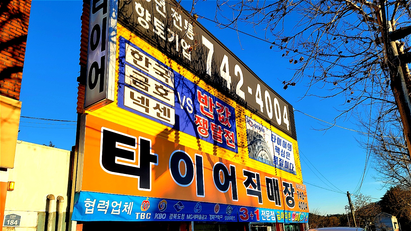 타이어직매장 동대구점