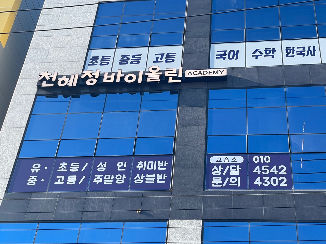 천혜정바이올린아카데미