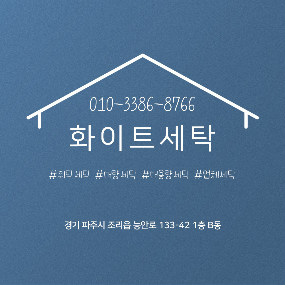 화이트세탁
