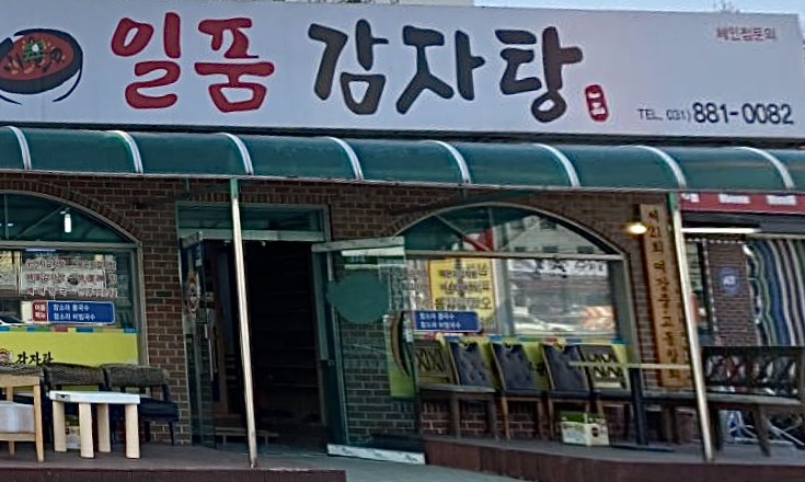 일품감자탕순대국