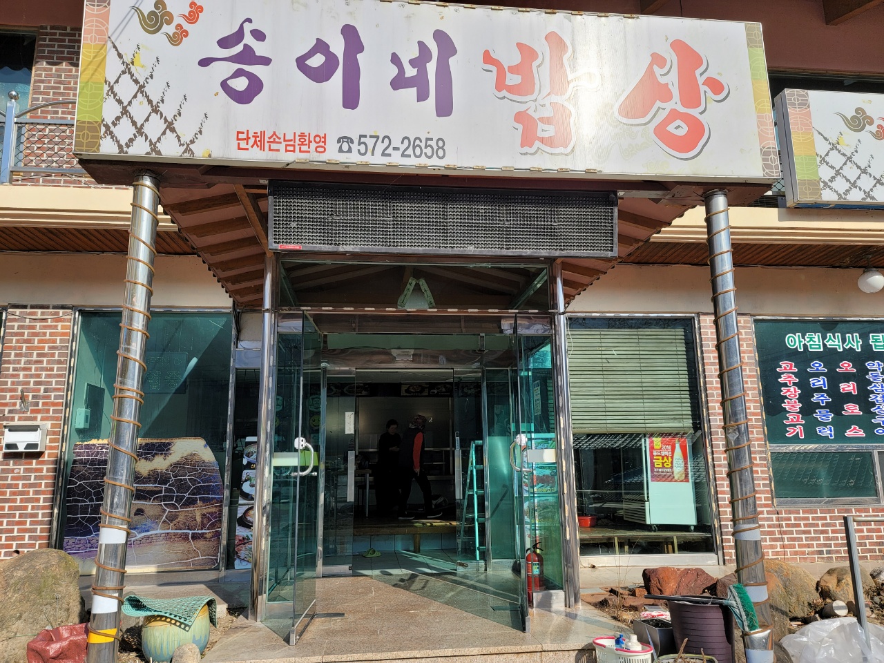 송이네밥상