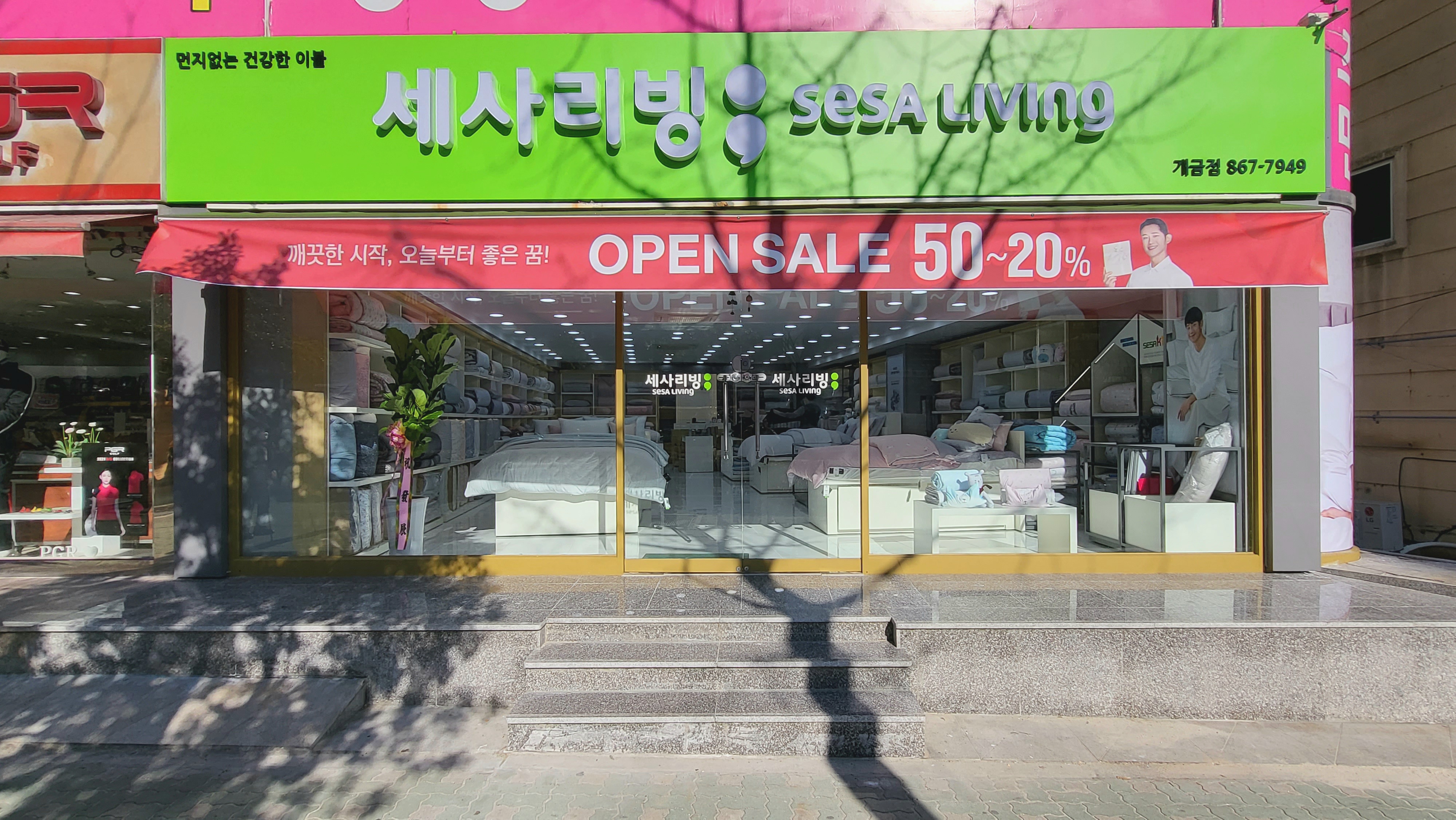 세사리빙 부산개금점