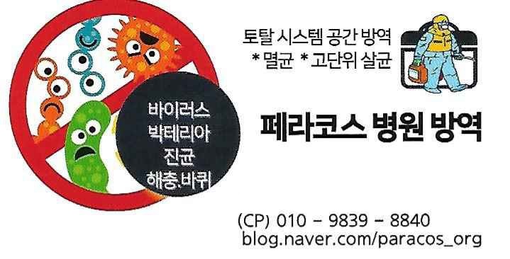 페라코스 바이오 병원방역