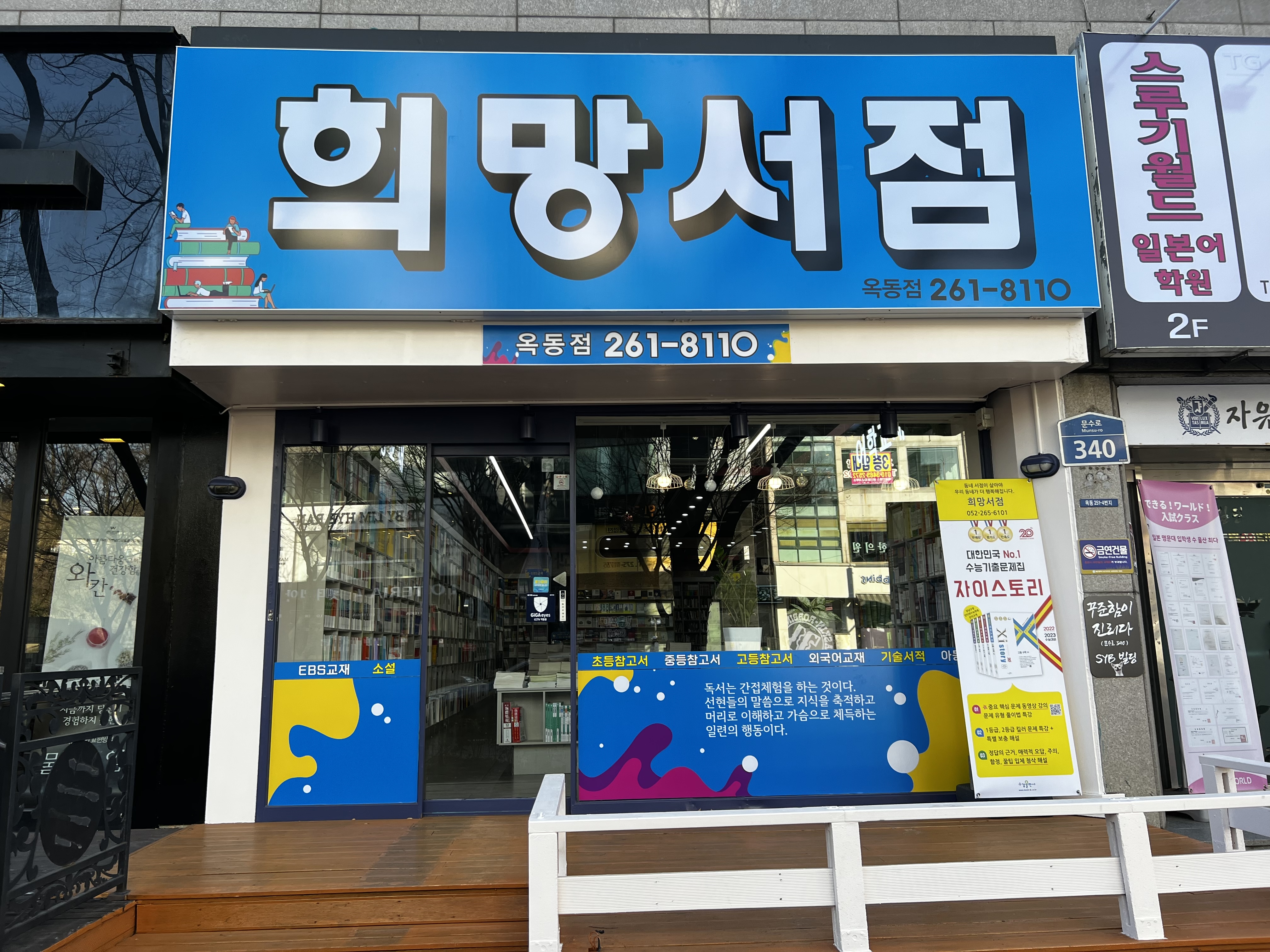 옥동 희망서점 2호점