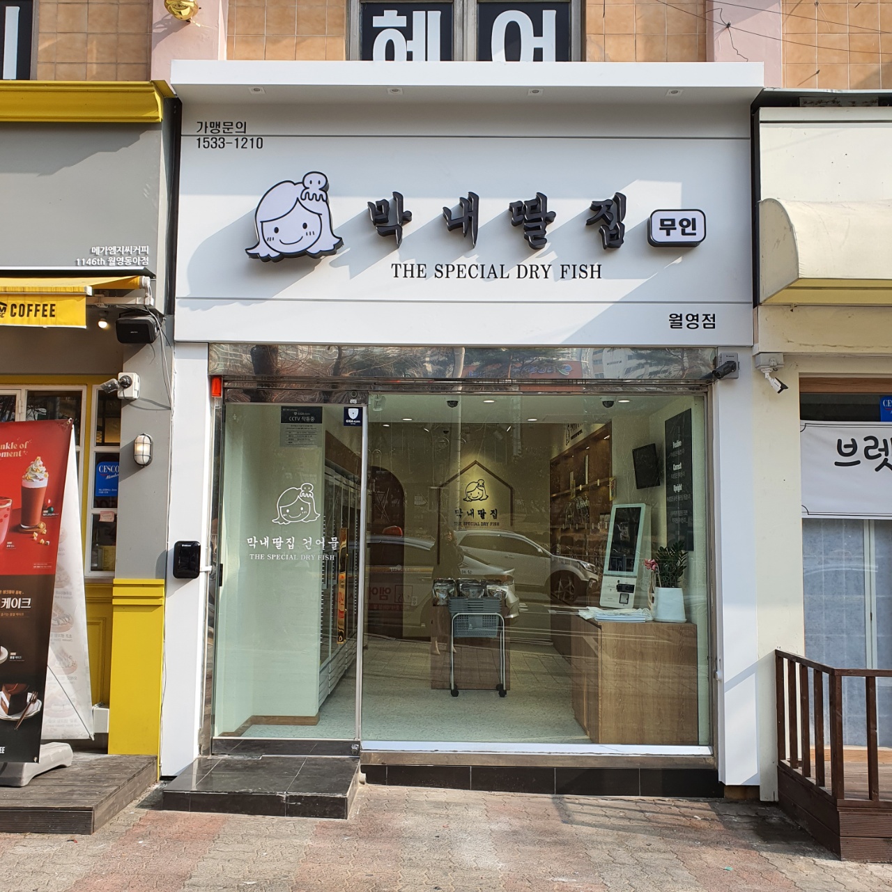 막내딸집건어물 마산점