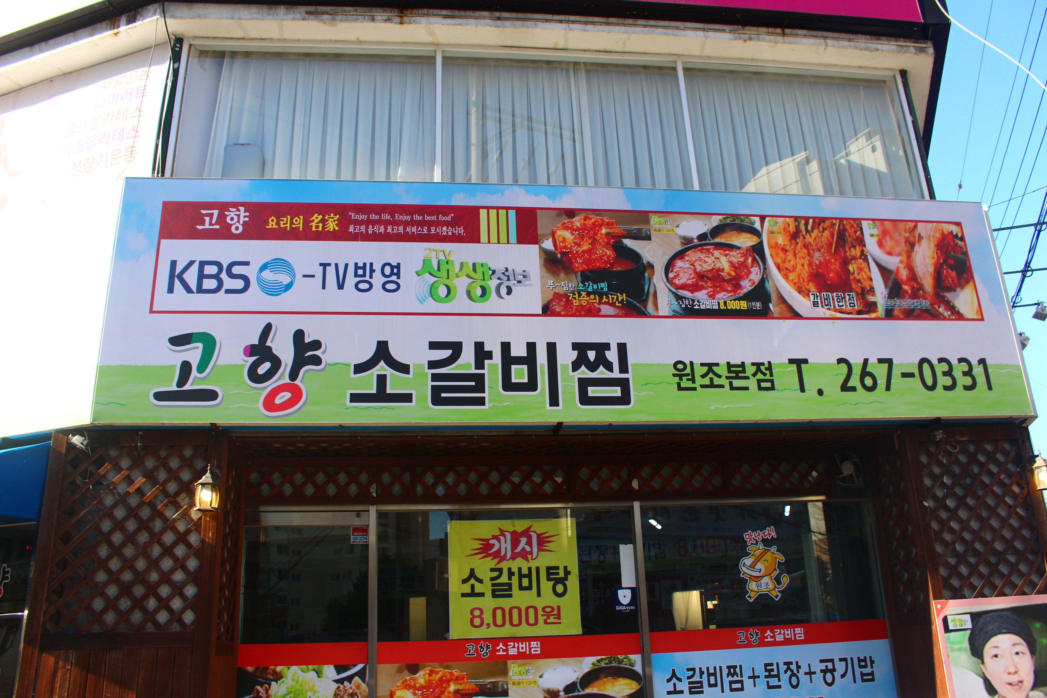 고향소갈비찜 원조본점