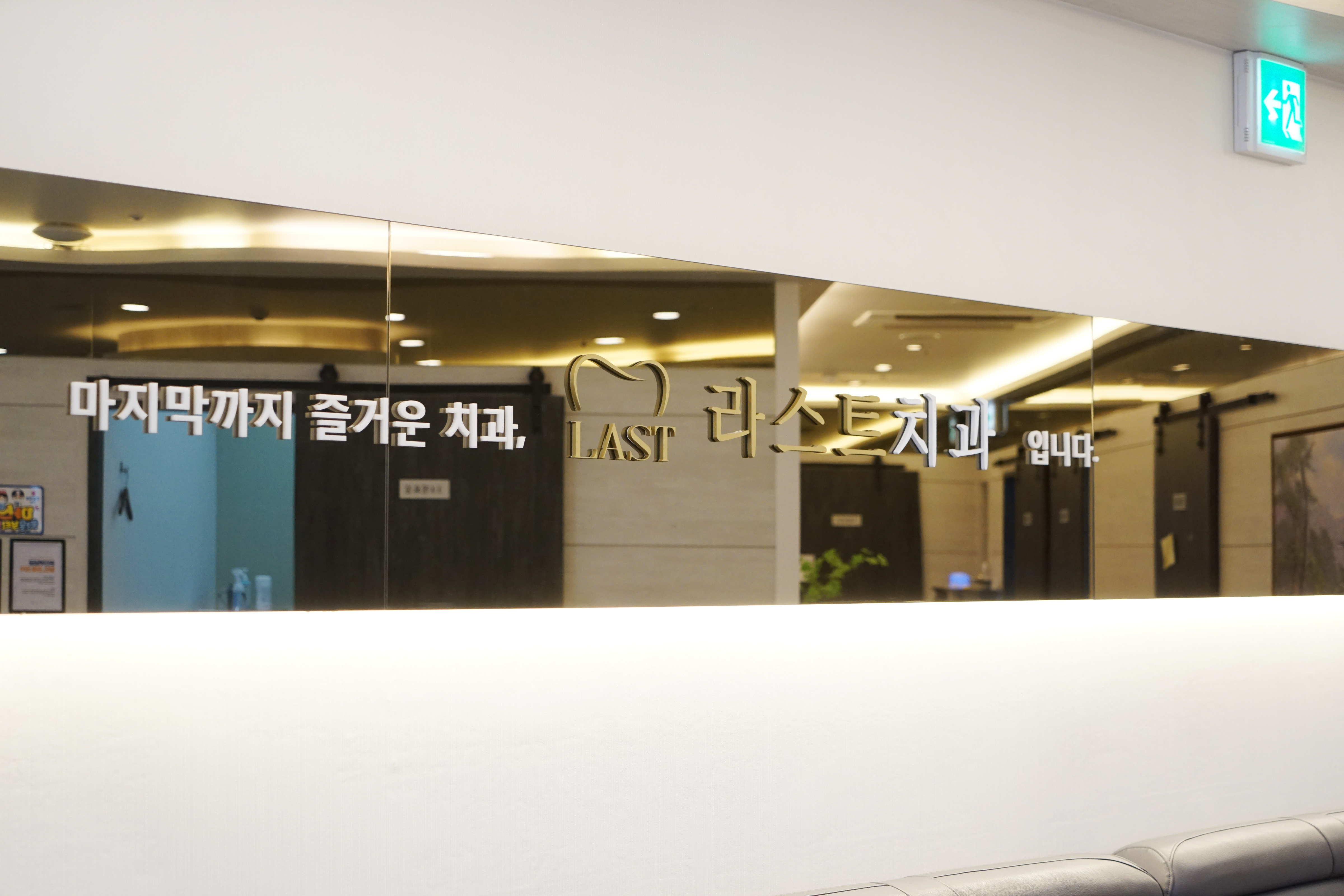 라스트치과의원