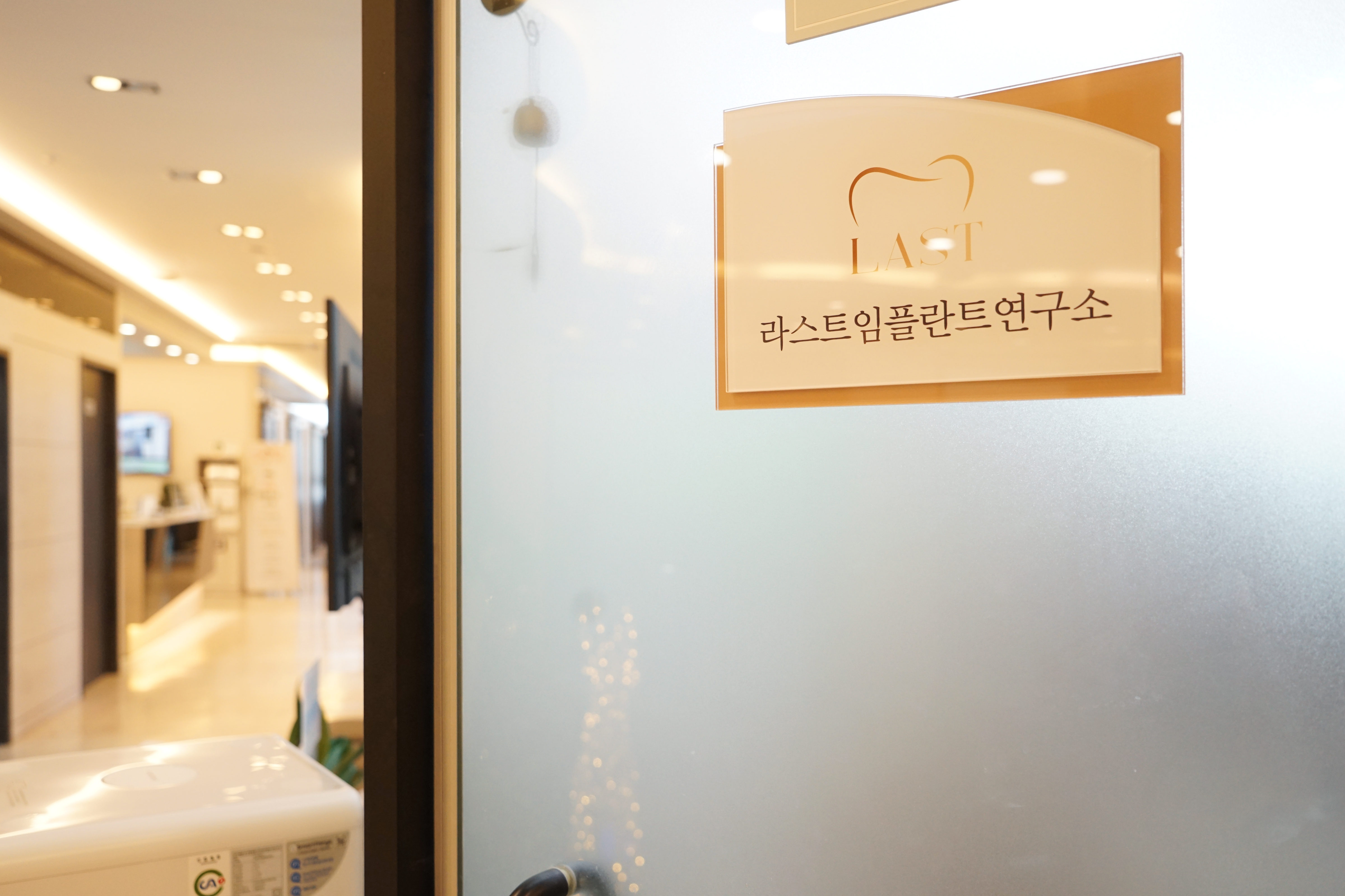 라스트치과의원
