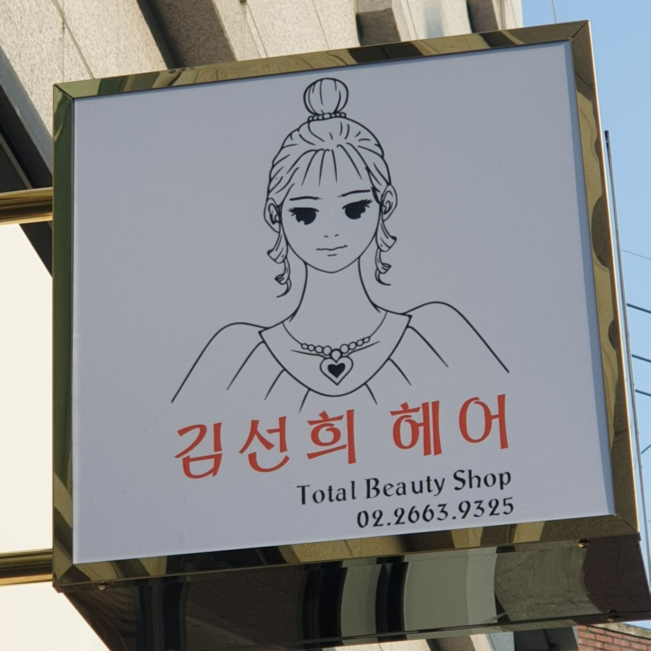 김선희헤어