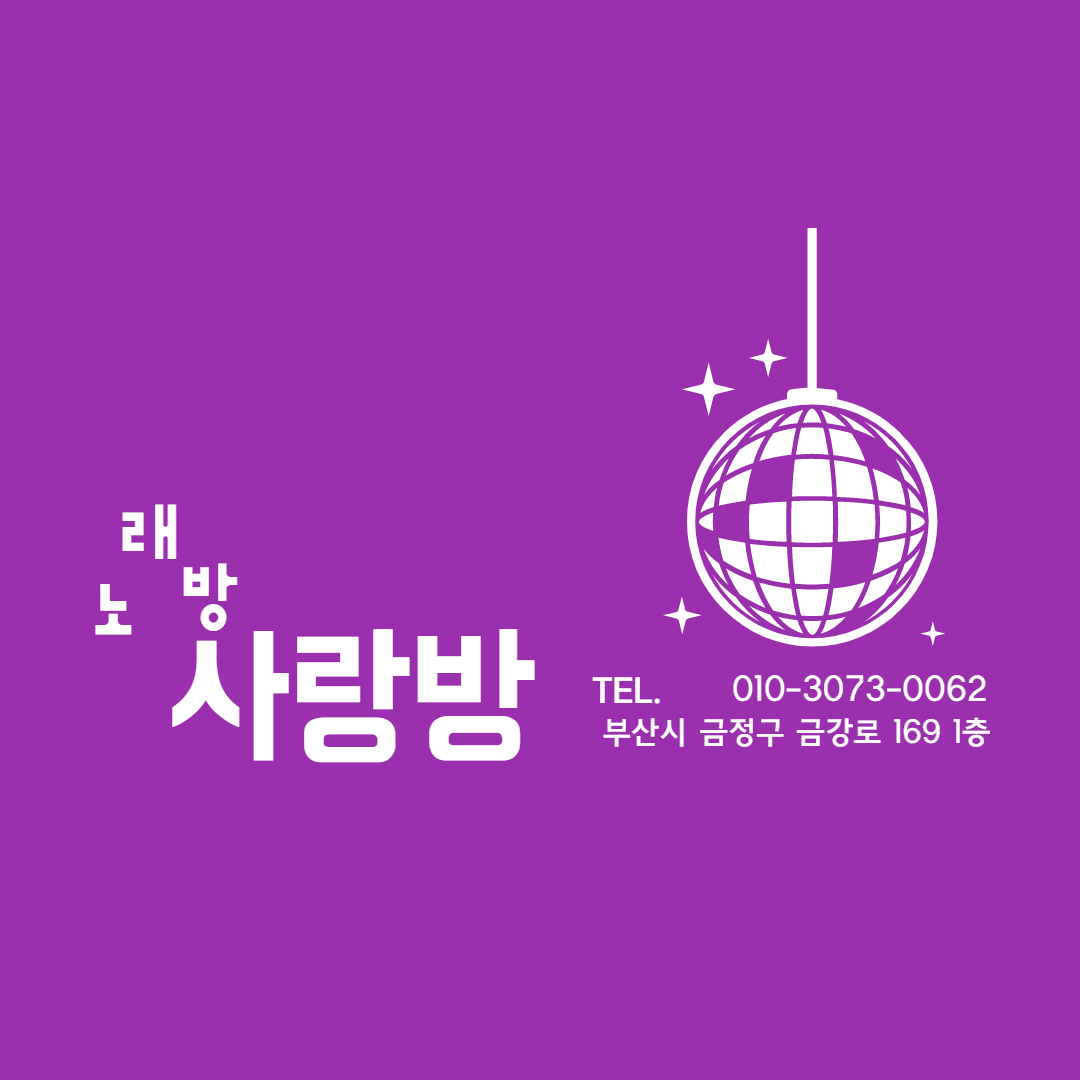사랑방 노래방