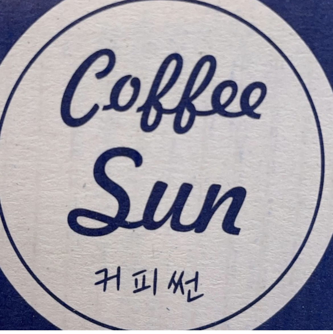 커피썬 신항용원점