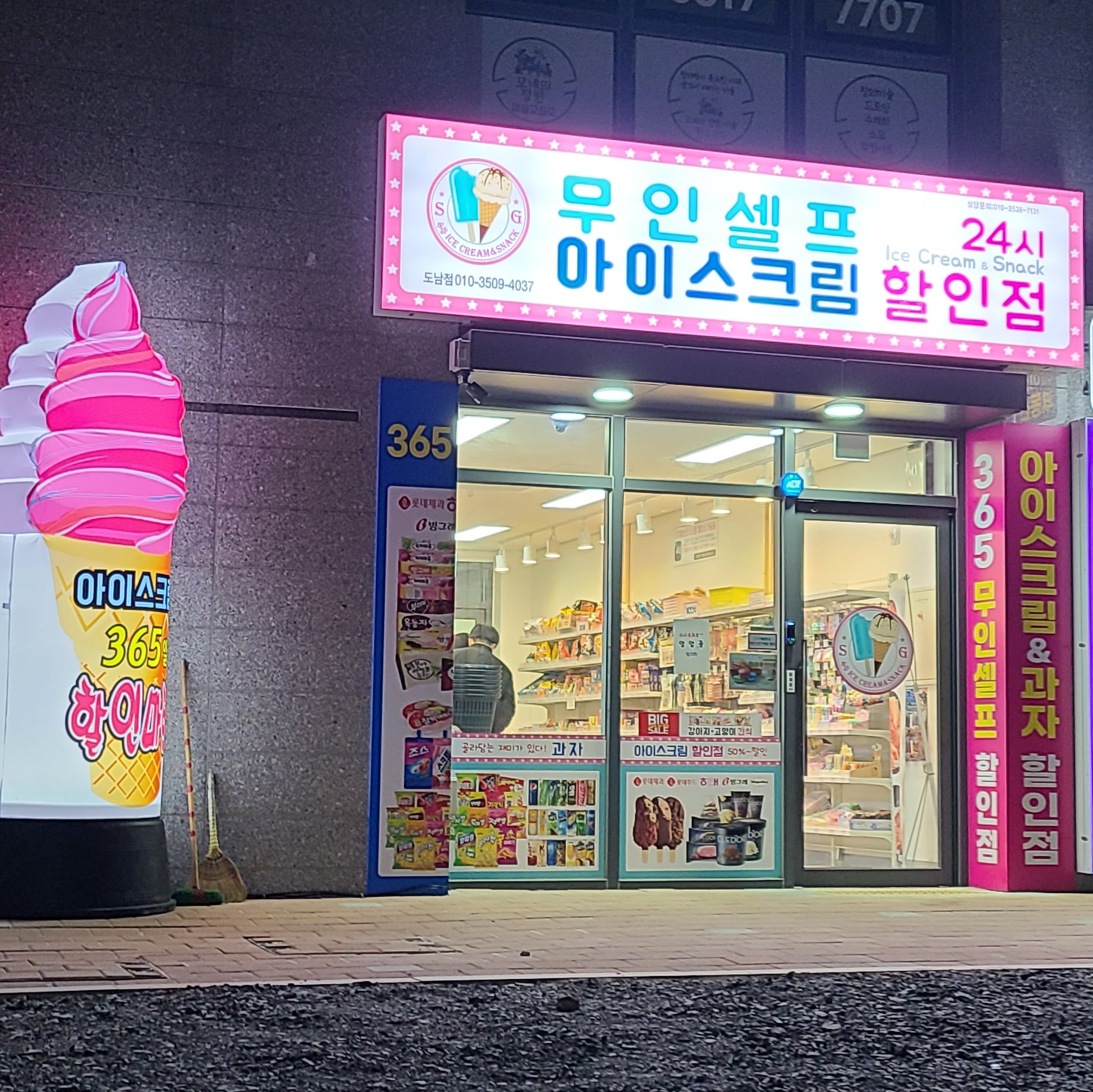 아이스크림할인점 도남점