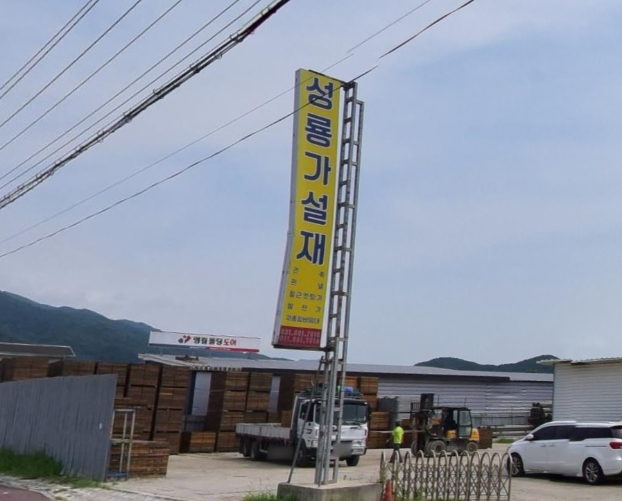 성용가설재