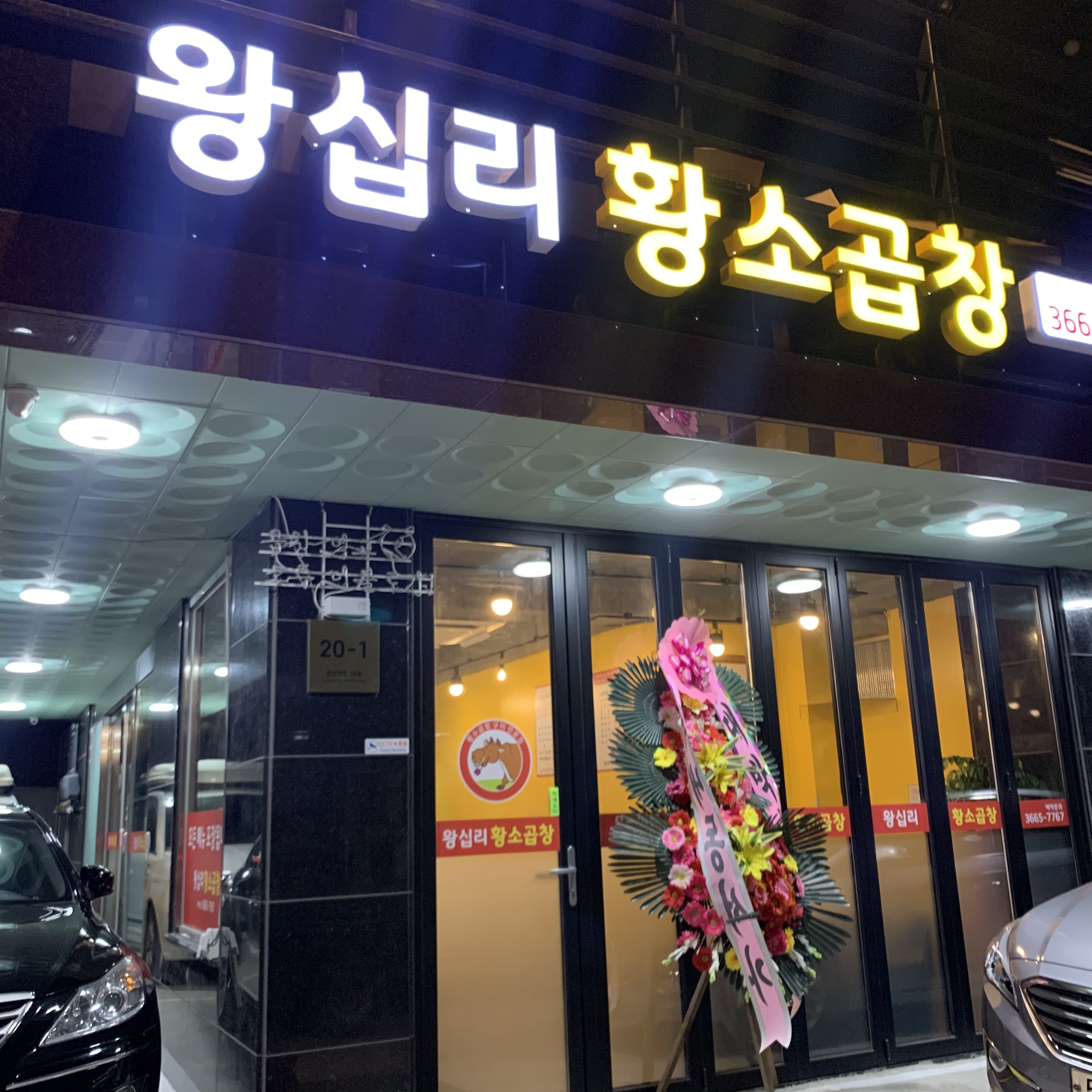 왕십리황소곱창