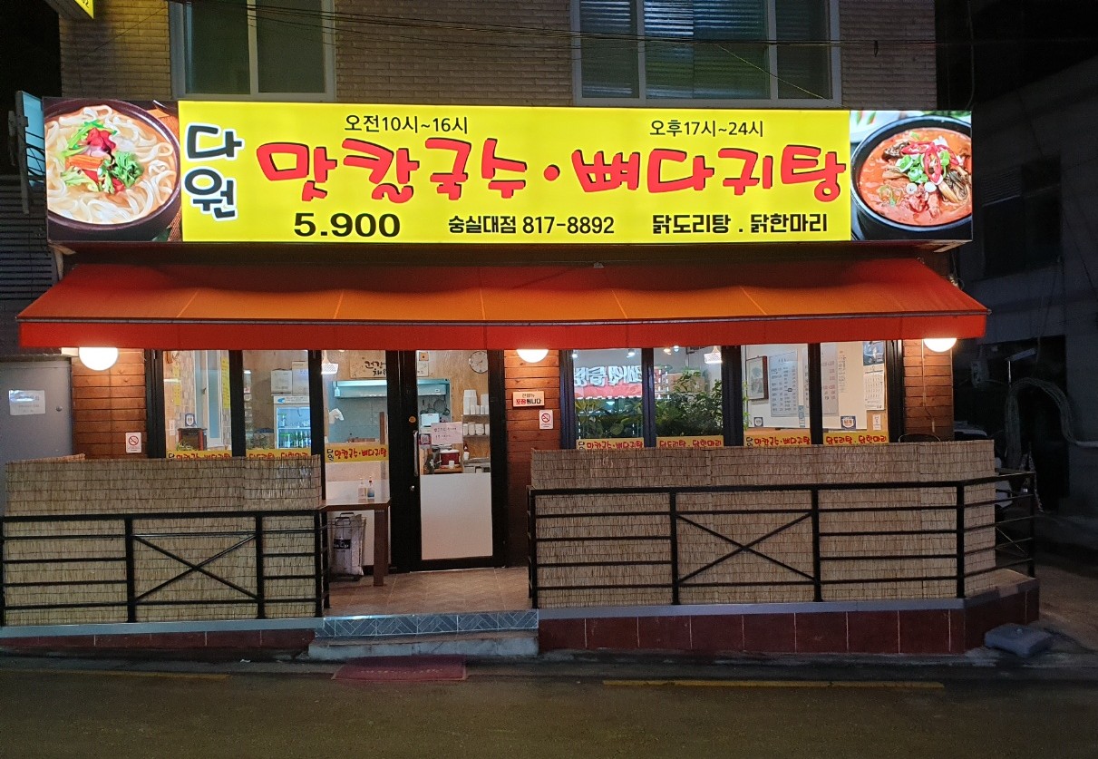 다원 맛칼국수