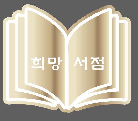 옥동 희망서점 2호점