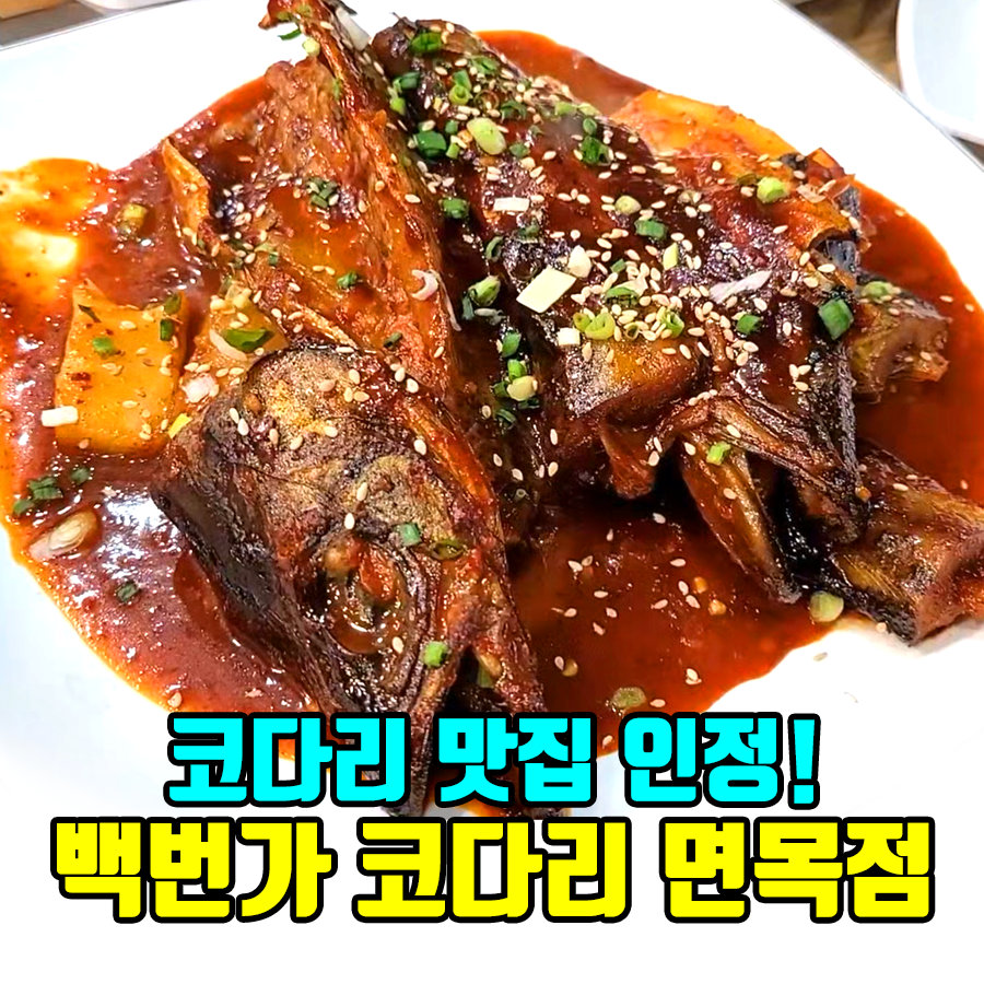 백번가코다리 면목점