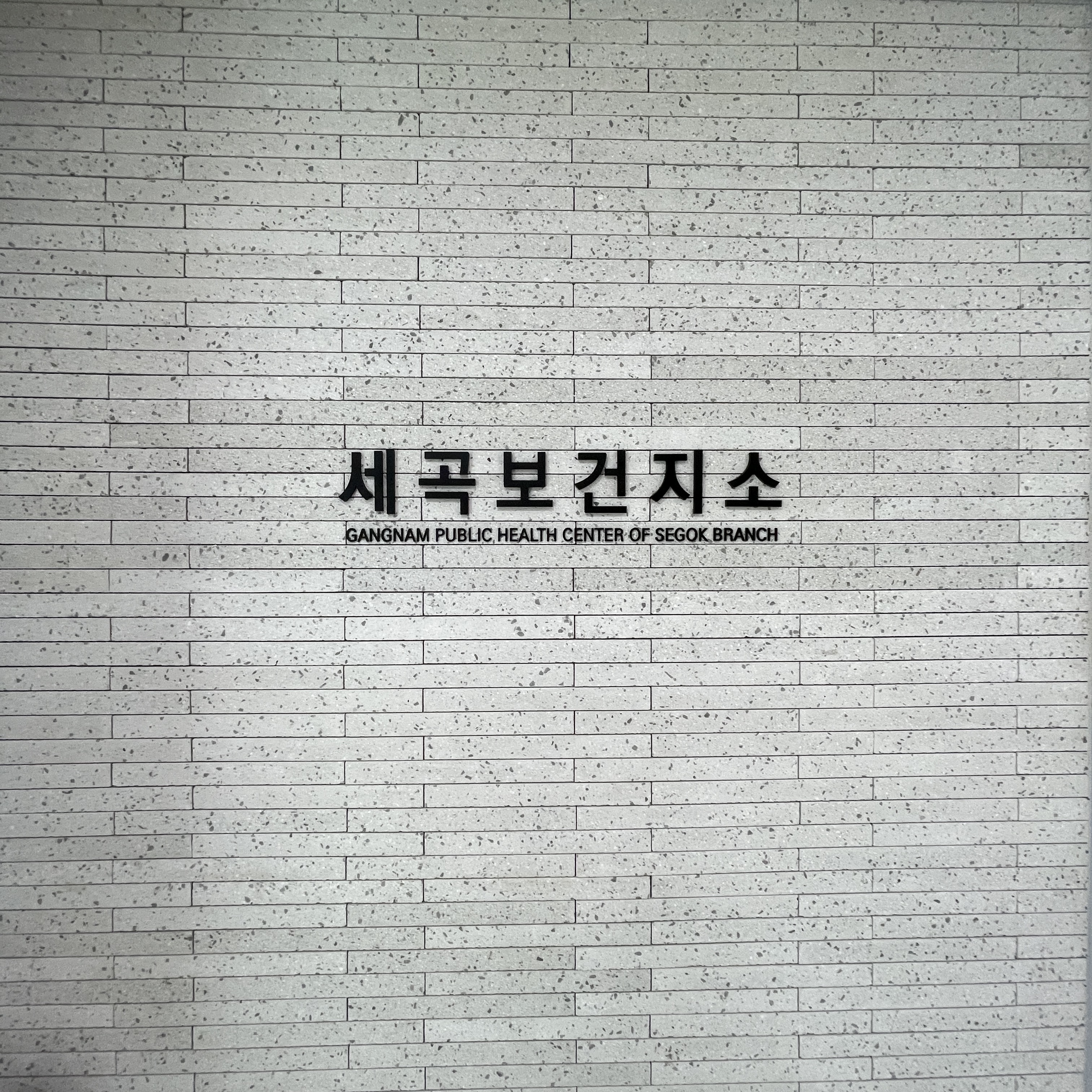 강남구보건소 세곡보건지소
