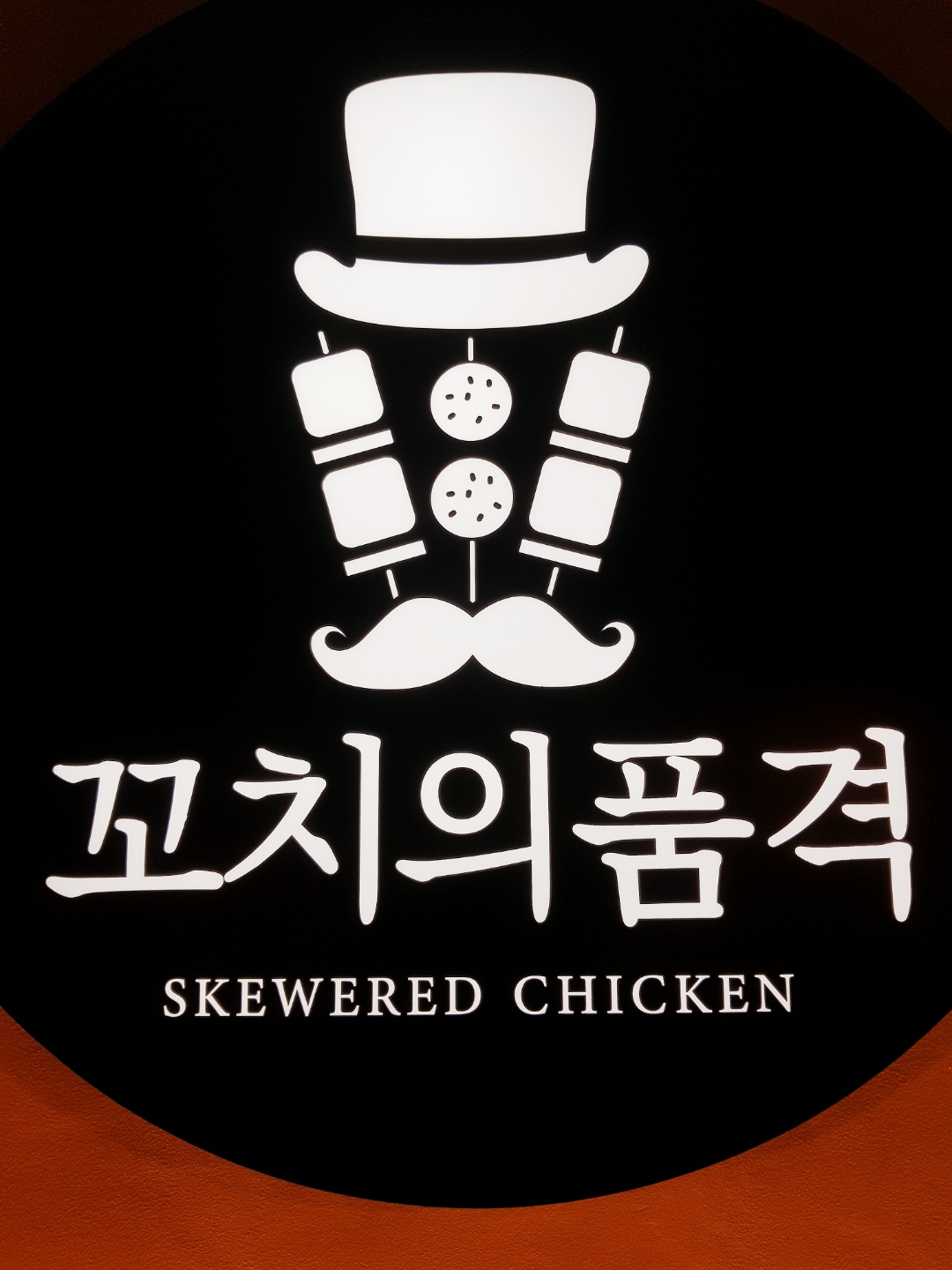 꼬치의품격 수원화서점
