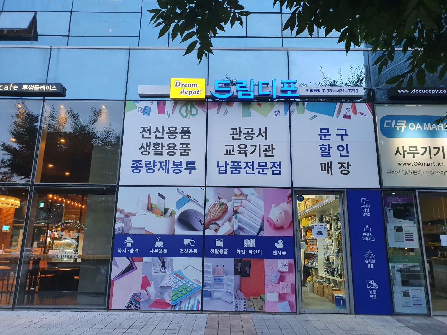 드림디포 인덕원점