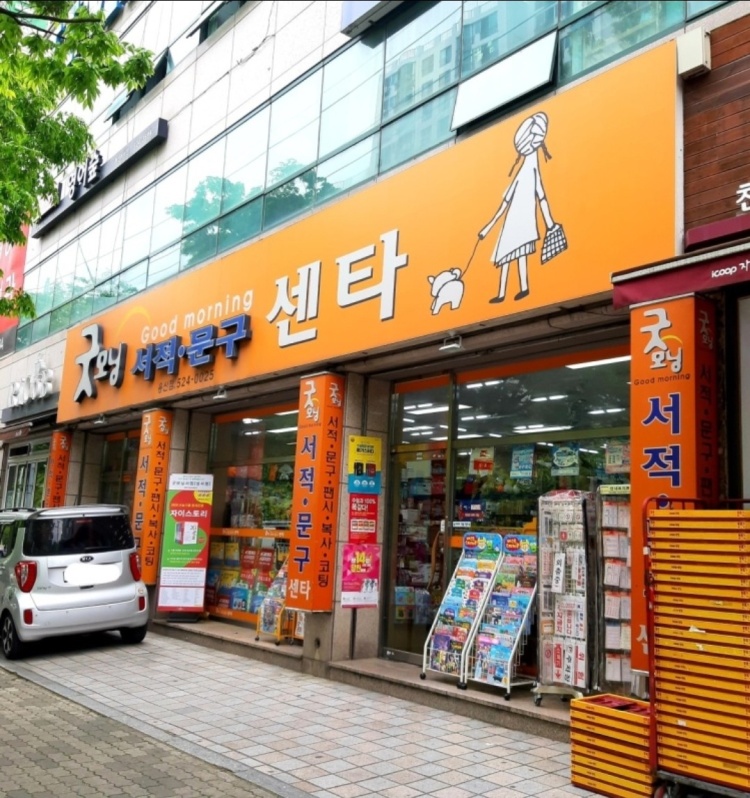굿모닝서점 성서점