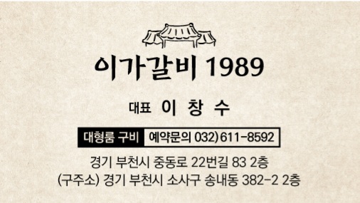 이가갈비 1989