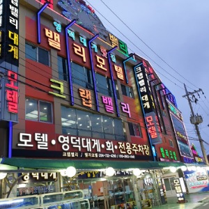 밸리모텔