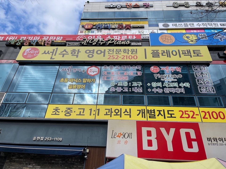 쎈수학러닝센터 플레이팩토 송천학원