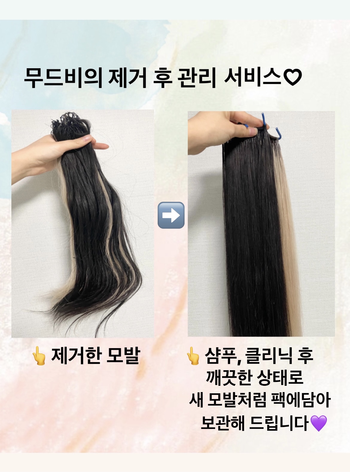 무드비 붙임머리