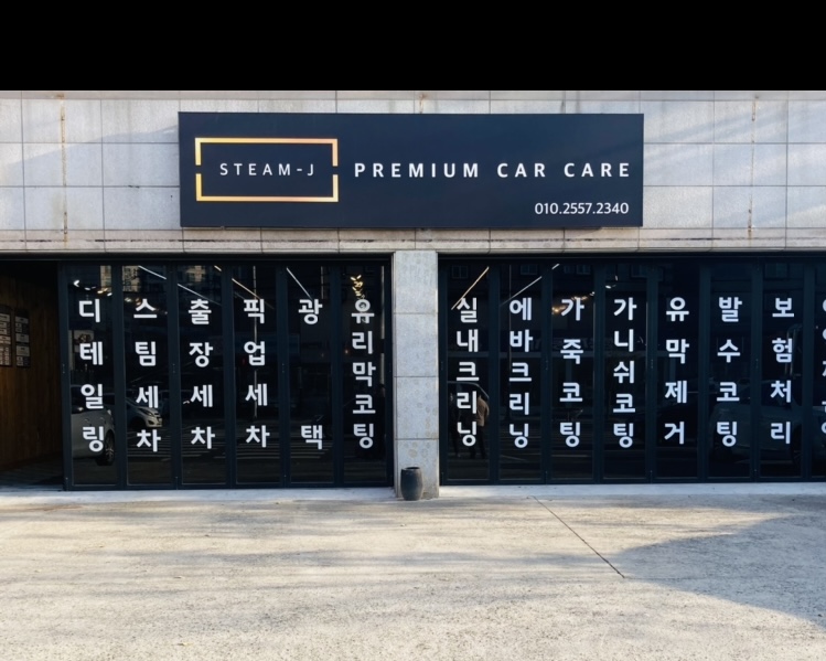스팀제이