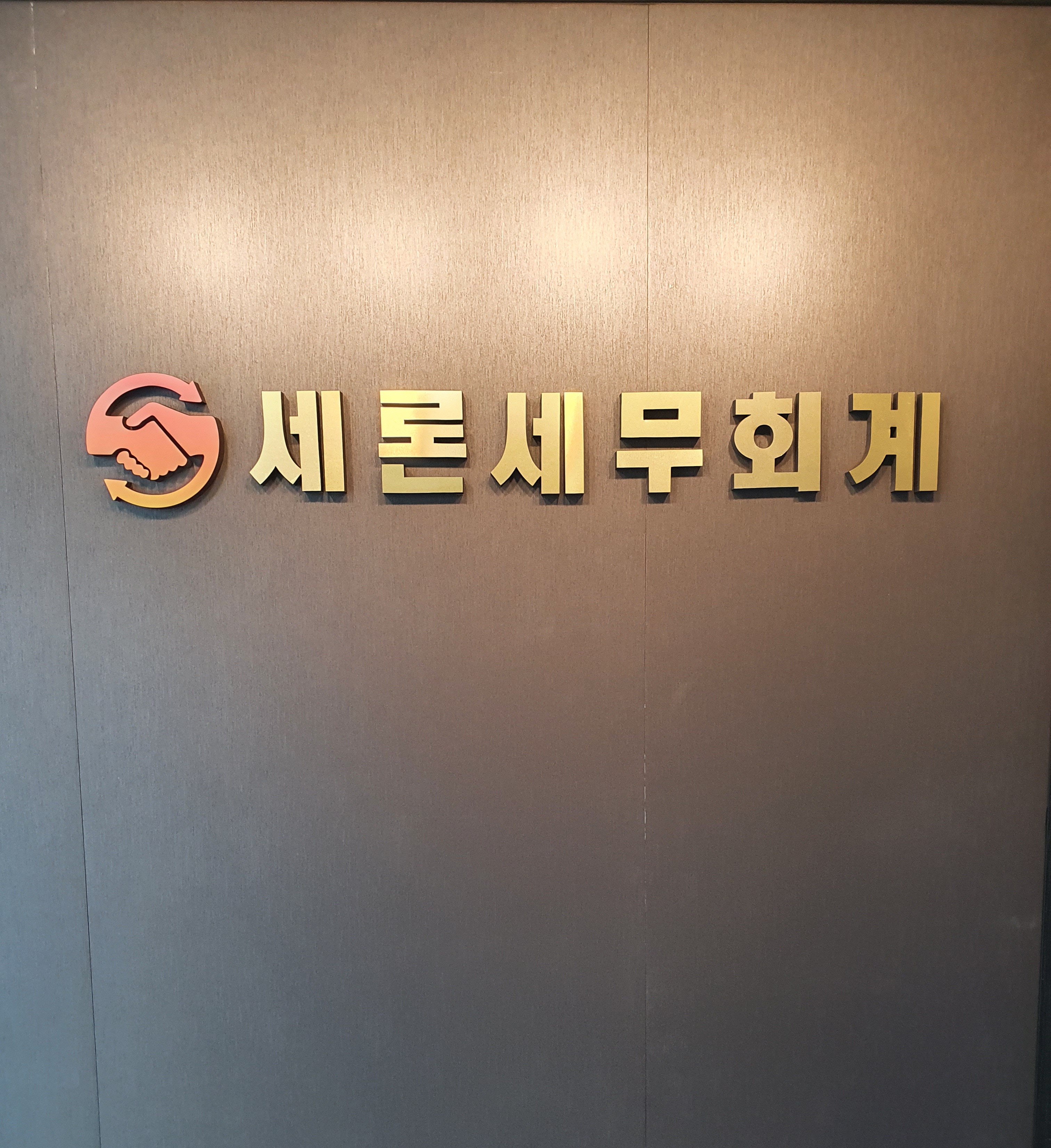 세론세무회계