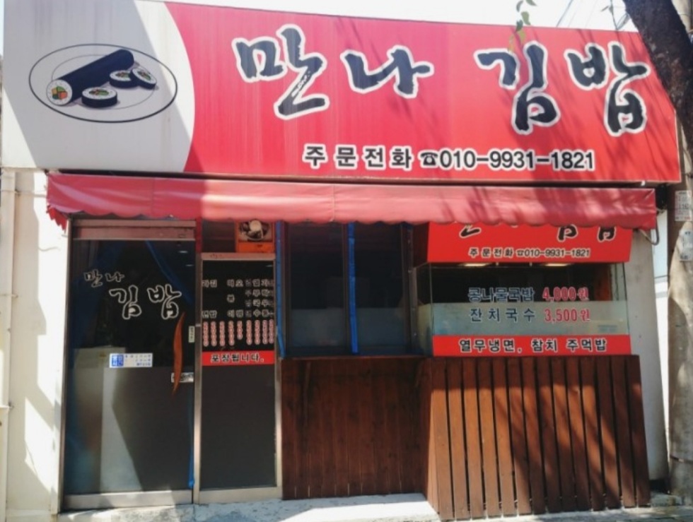만나김밥