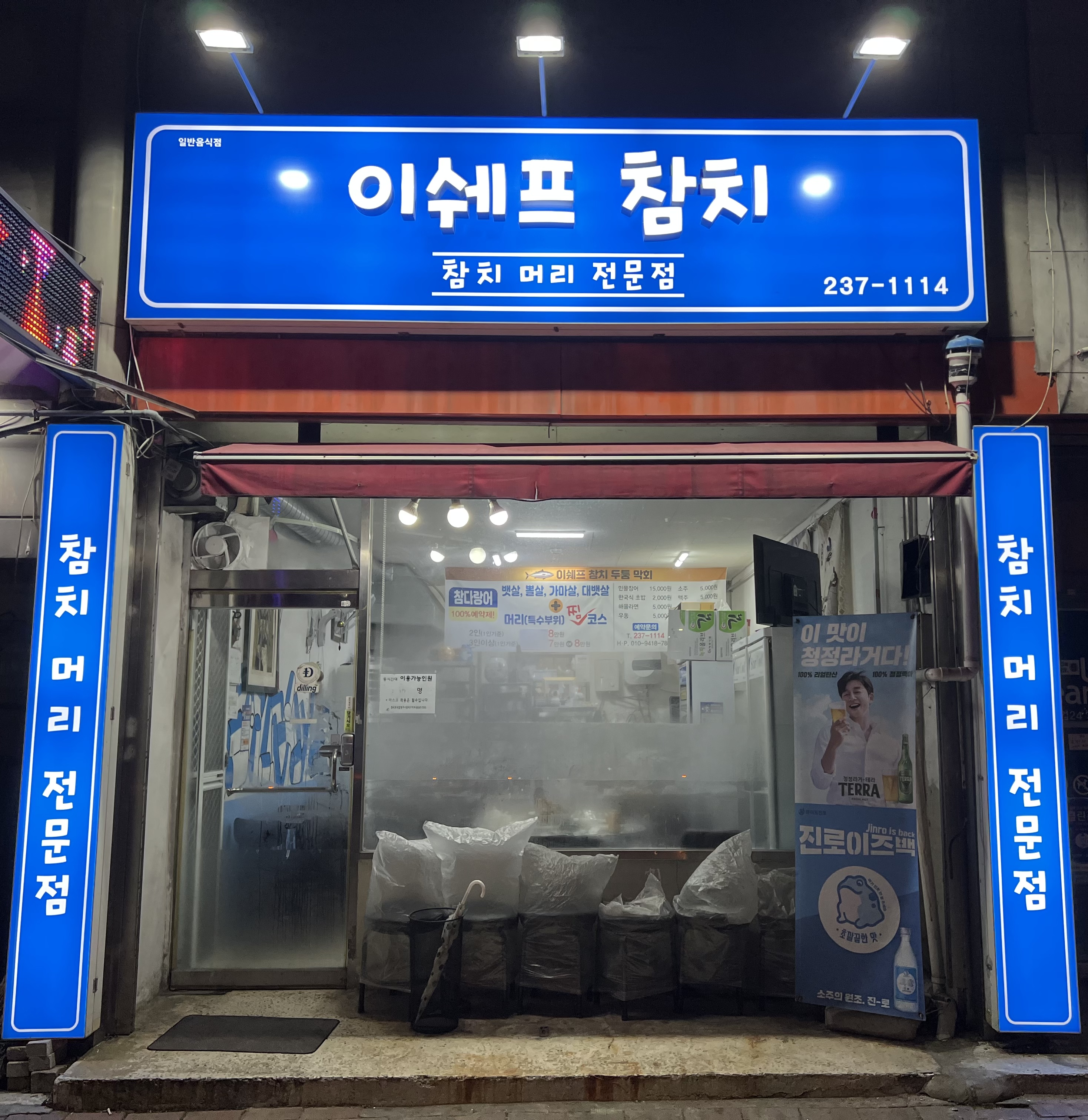 이쉐프 참치