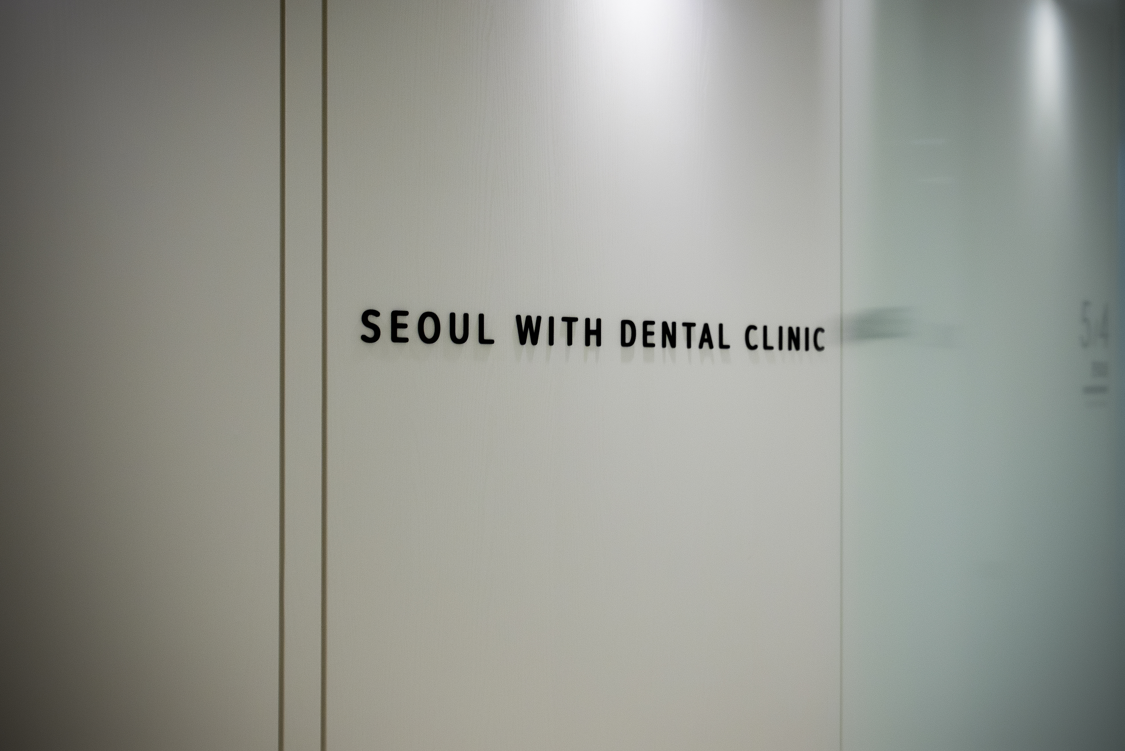 서울위드치과의원