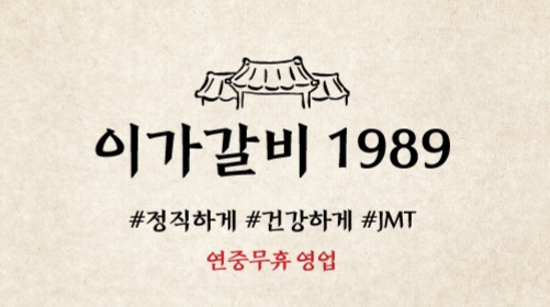 이가갈비 1989