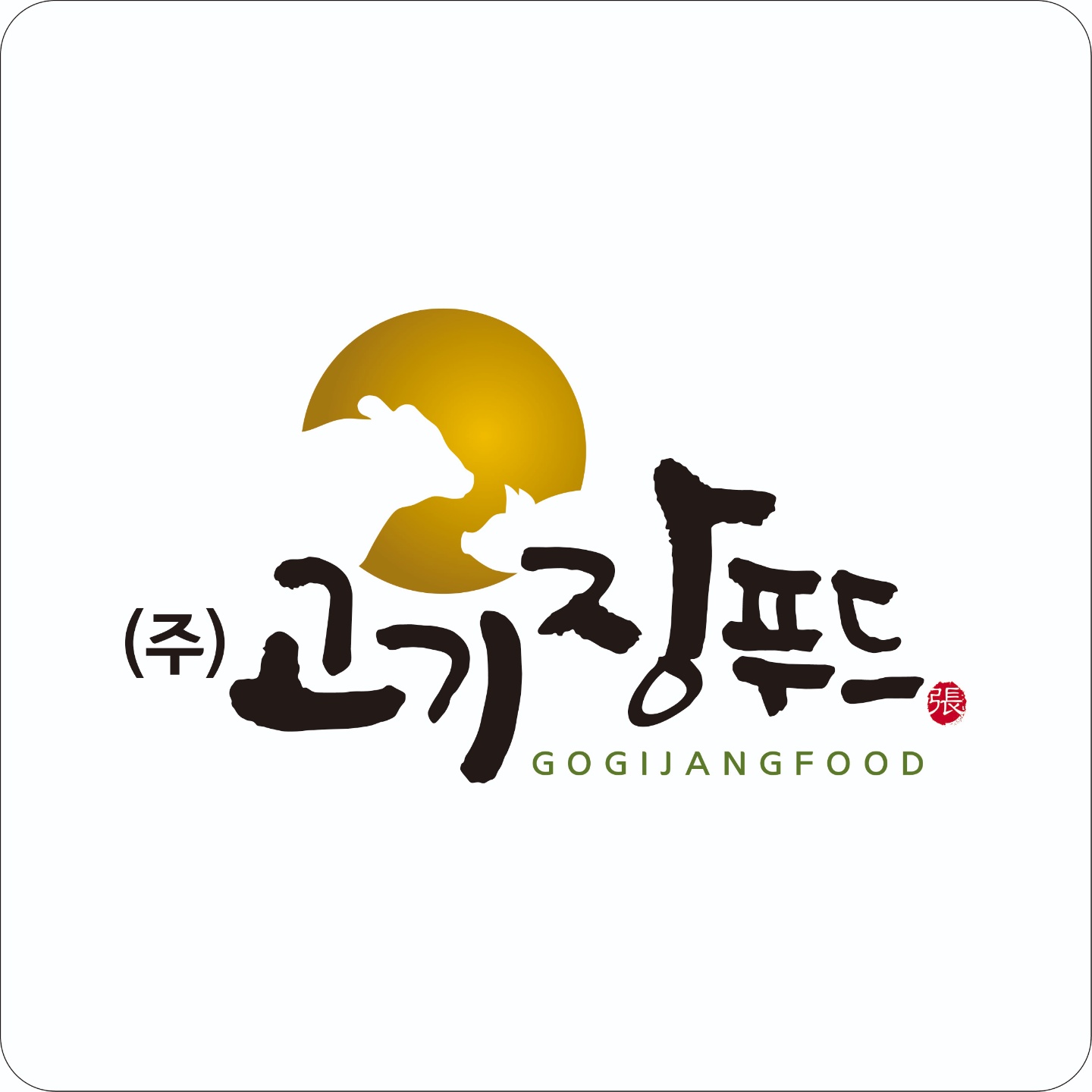 고기장푸드