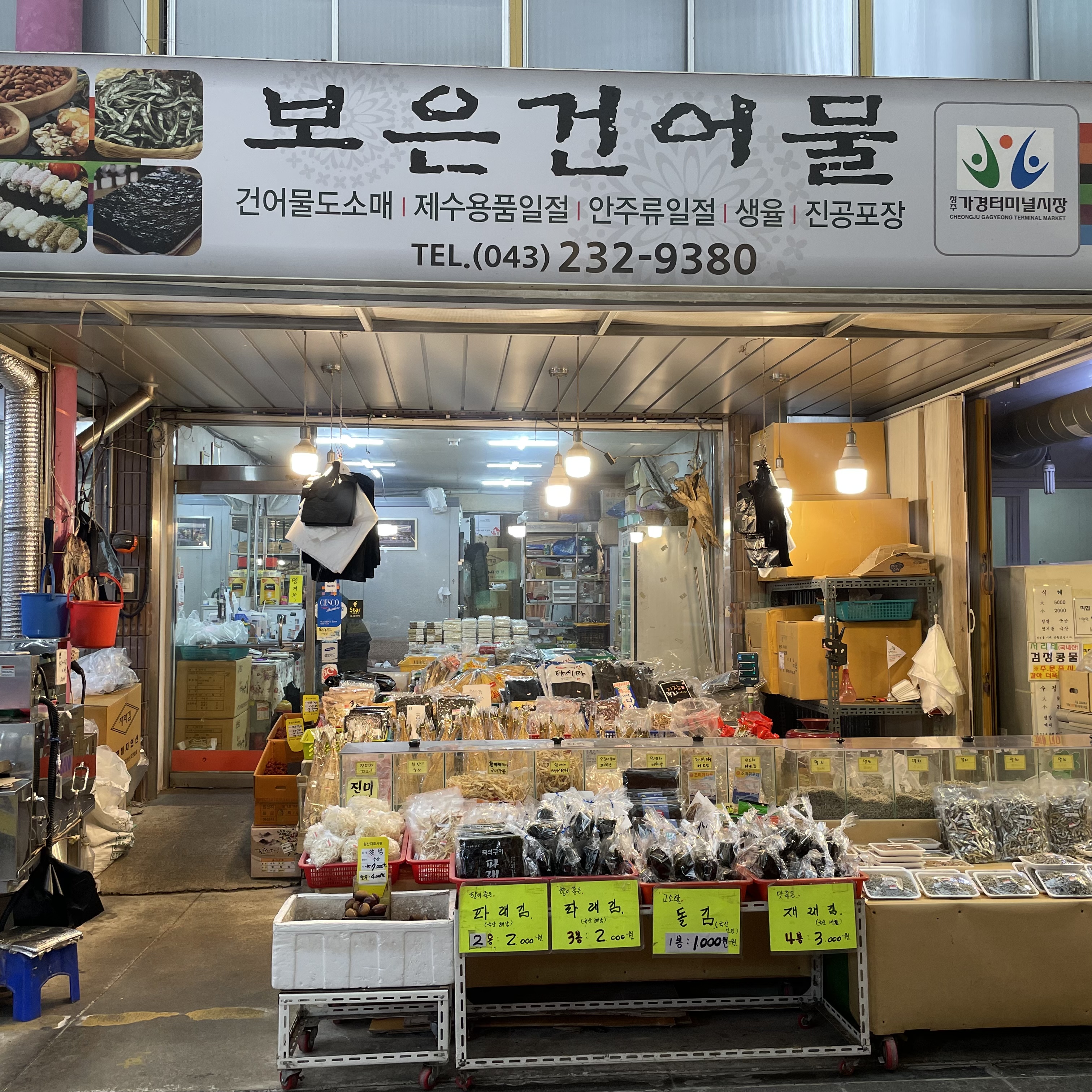 보은건어물