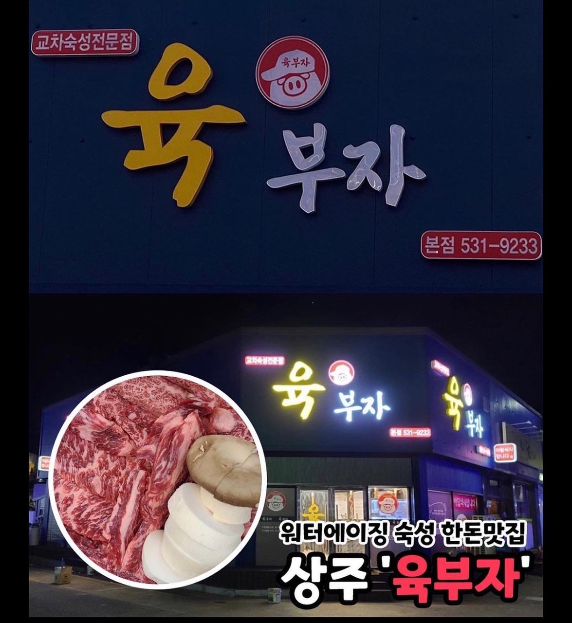 육부자 본점