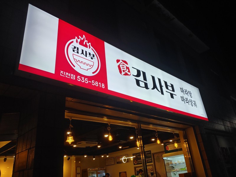 김사부마라탕 진천점