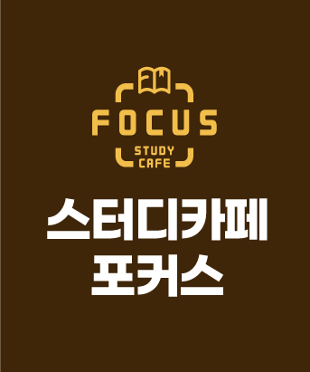 스터디카페포커스 진주주약점