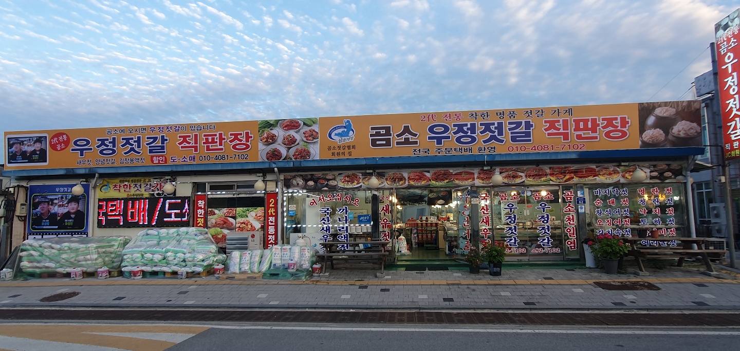 곰소우정젓갈